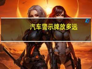 汽车警示牌放多远