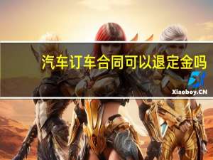 汽车订车合同可以退定金吗