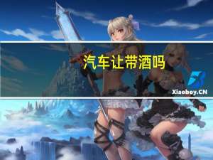 汽车让带酒吗