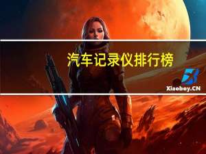 汽车记录仪排行榜