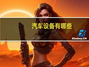汽车设备有哪些