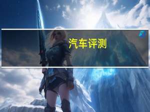 汽车评测：丰田汉兰达和别克昂科威哪个好 丰田汉兰达尾部设计一目了然