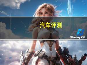 汽车评测：对酒当歌 试驾几何A高维标准续航幂方版