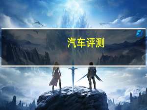汽车评测：或许是最便宜的七座SUV 空间够大还便宜