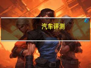 汽车评测：文武双全 试驾广汽传祺全新GS5