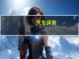 汽车评测：起亚KX7和捷途X70哪个好 捷途X70售价更亲民
