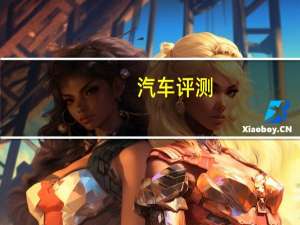 汽车评测：2020款宝马X7豪华SUV越野车港口特价