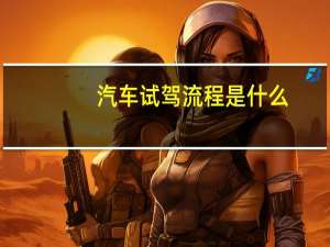 汽车试驾流程是什么