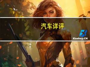 汽车详评:奥迪Q7标准的作用是什么