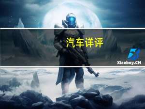 汽车详评:比亚迪F3性能如何