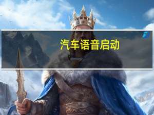 汽车语音启动