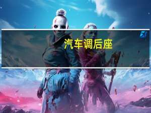 汽车调后座