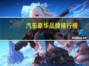 汽车豪华品牌排行榜