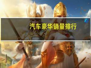 汽车豪华销量排行