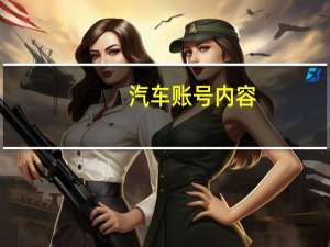 汽车账号内容