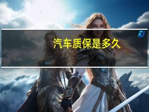 汽车质保是多久
