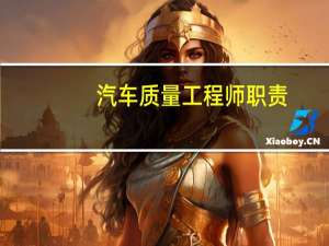 汽车质量工程师职责