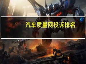 汽车质量网投诉排名