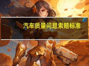 汽车质量问题索赔标准