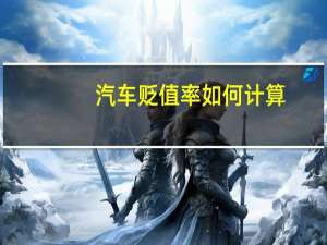 汽车贬值率如何计算