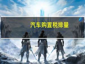 汽车购置税排量
