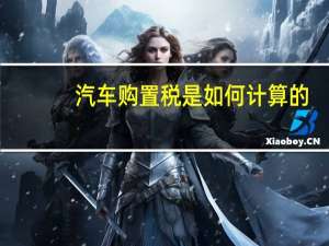 汽车购置税是如何计算的