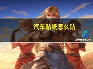 汽车贴纸怎么贴