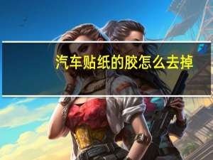 汽车贴纸的胶怎么去掉