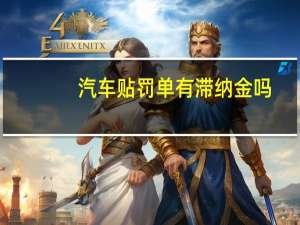 汽车贴罚单有滞纳金吗