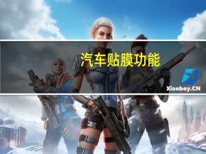 汽车贴膜功能
