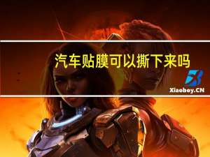 汽车贴膜可以撕下来吗