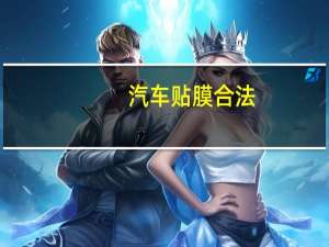 汽车贴膜合法
