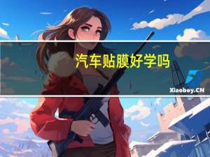 汽车贴膜好学吗