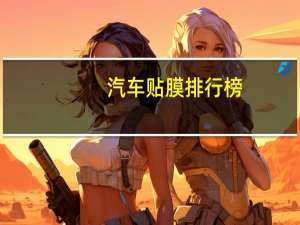 汽车贴膜排行榜