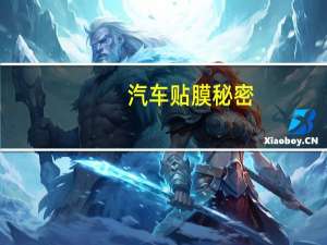 汽车贴膜秘密