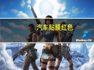 汽车贴膜红色
