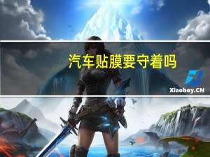 汽车贴膜要守着吗