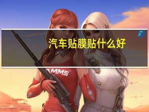 汽车贴膜贴什么好