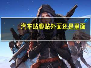 汽车贴膜贴外面还是里面