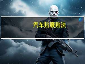 汽车贴膜贴法