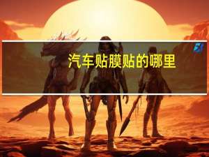 汽车贴膜贴的哪里