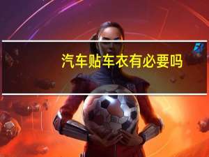 汽车贴车衣有必要吗