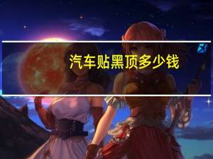 汽车贴黑顶多少钱