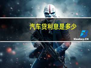 汽车贷利息是多少