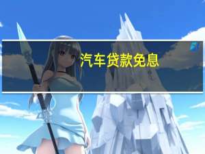 汽车贷款免息