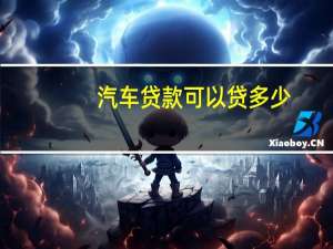 汽车贷款可以贷多少