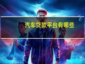 汽车贷款平台有哪些