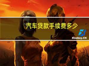 汽车贷款手续费多少