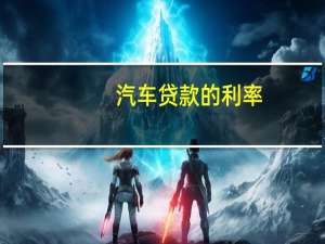 汽车贷款的利率