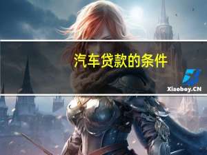 汽车贷款的条件